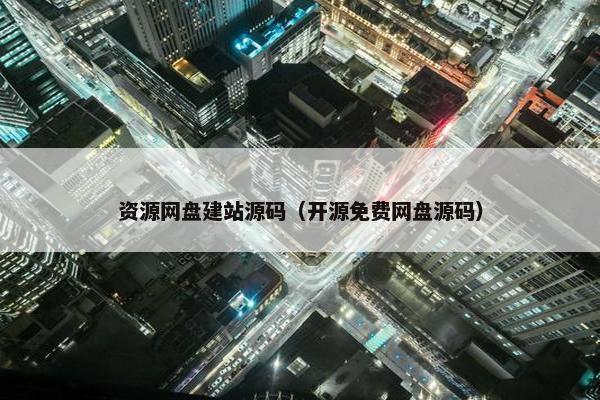 资源网盘建站源码（开源免费网盘源码）