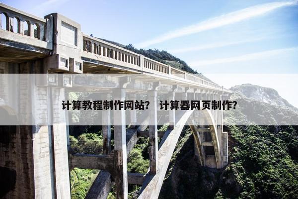 计算教程制作网站？ 计算器网页制作？