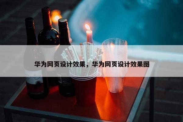 华为网页设计效果，华为网页设计效果图