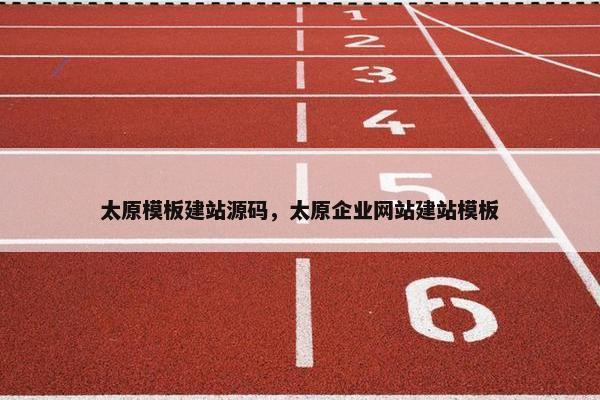 太原模板建站源码，太原企业网站建站模板