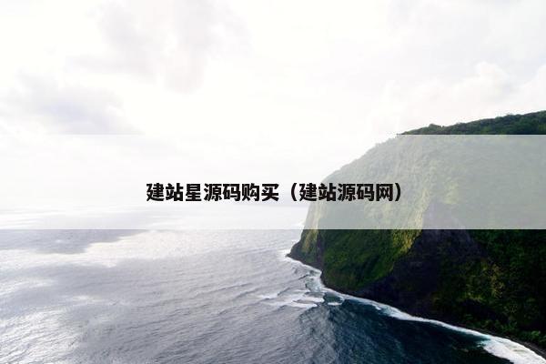 建站星源码购买（建站源码网）
