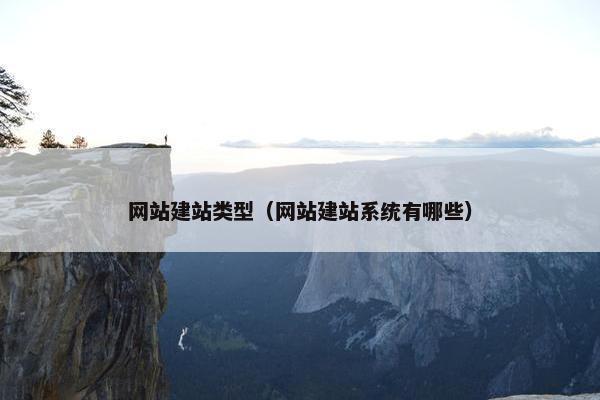 网站建站类型（网站建站系统有哪些）