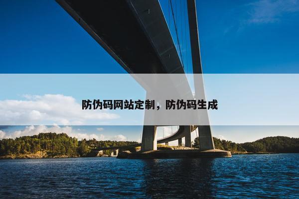 防伪码网站定制，防伪码生成