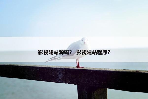 影视建站源码？ 影视建站程序？