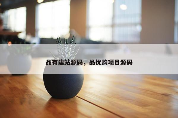品有建站源码，品优购项目源码
