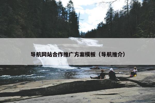 导航网站合作推广方案模板（导航推介）
