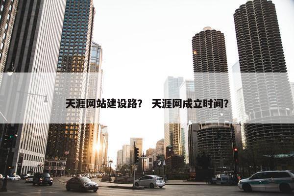 天涯网站建设路？ 天涯网成立时间？