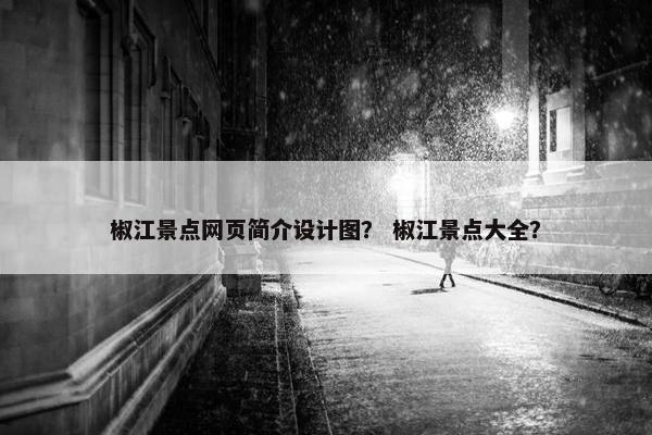 椒江景点网页简介设计图？ 椒江景点大全？