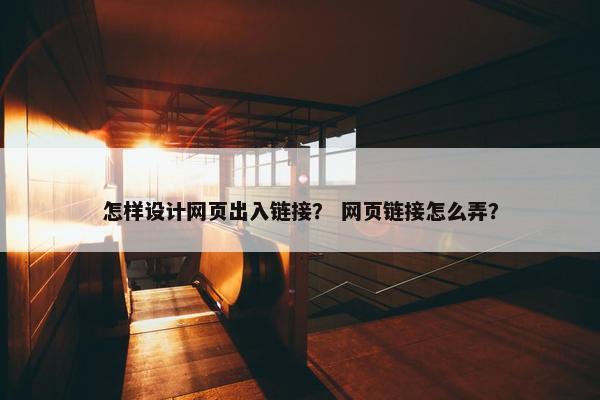 怎样设计网页出入链接？ 网页链接怎么弄？