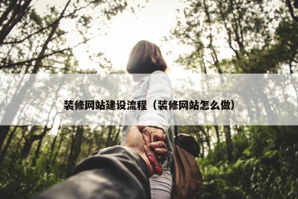 装修网站建设流程（装修网站怎么做）