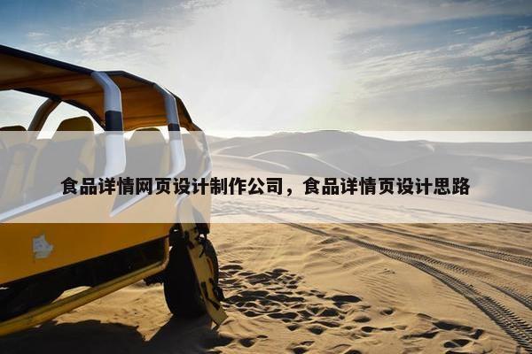 食品详情网页设计制作公司，食品详情页设计思路