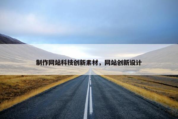 制作网站科技创新素材，网站创新设计