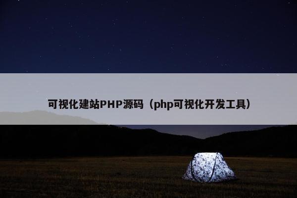 可视化建站PHP源码（php可视化开发工具）
