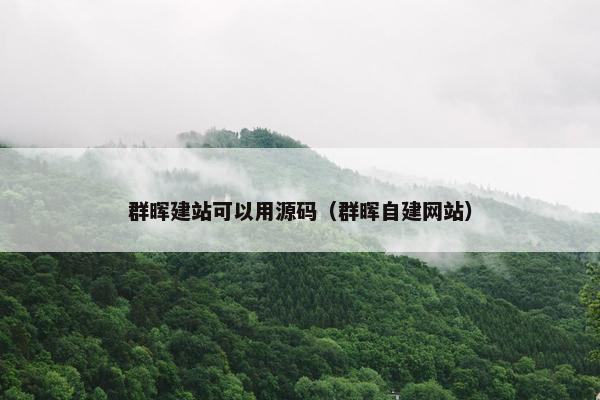 群晖建站可以用源码（群晖自建网站）