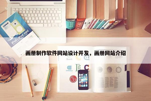 画册制作软件网站设计开发，画册网站介绍