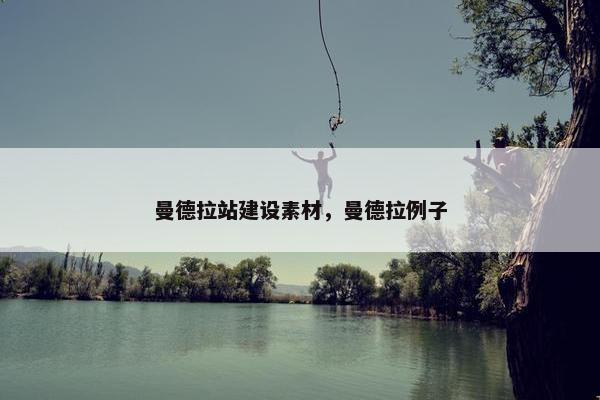 曼德拉站建设素材，曼德拉例子