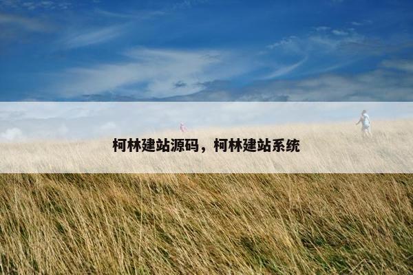 柯林建站源码，柯林建站系统