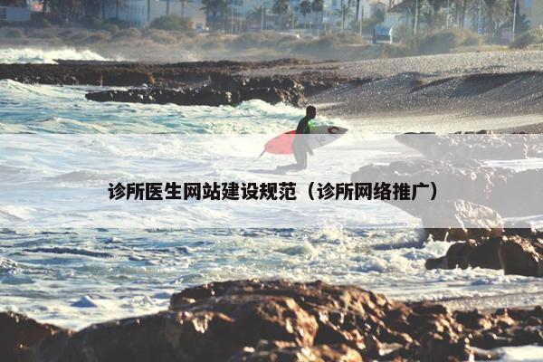 诊所医生网站建设规范（诊所网络推广）