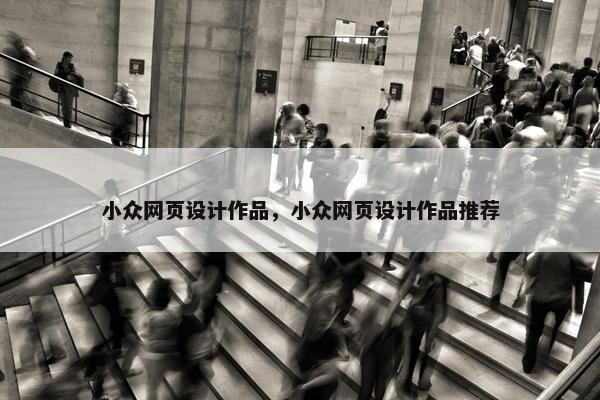 小众网页设计作品，小众网页设计作品推荐
