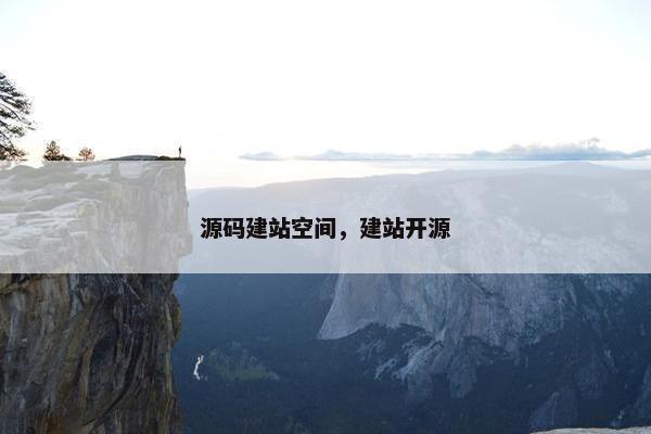 源码建站空间，建站开源