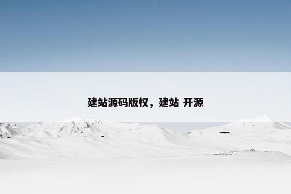 建站源码版权，建站 开源