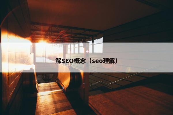 解SEO概念（seo理解）