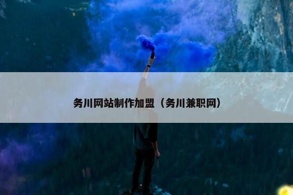 务川网站制作加盟（务川兼职网）