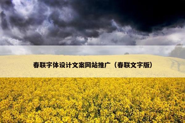 春联字体设计文案网站推广（春联文字版）