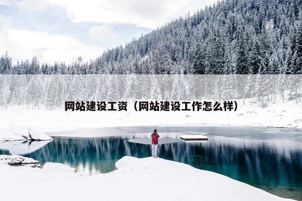 网站建设工资（网站建设工作怎么样）