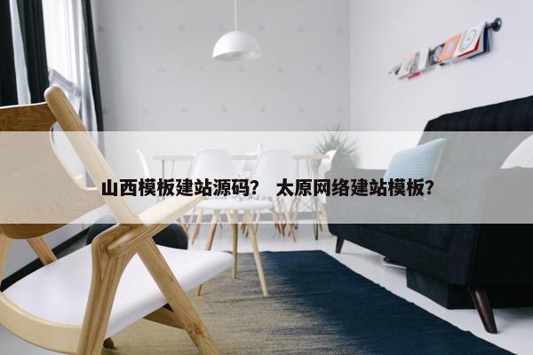 山西模板建站源码？ 太原网络建站模板？