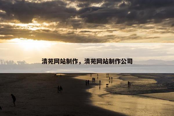 清苑网站制作，清苑网站制作公司
