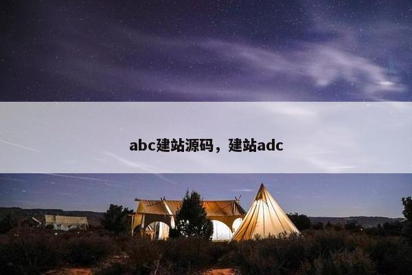 abc建站源码，建站adc