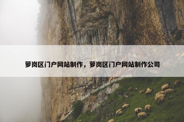 萝岗区门户网站制作，萝岗区门户网站制作公司
