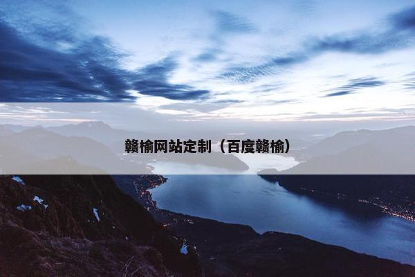赣榆网站定制（百度赣榆）