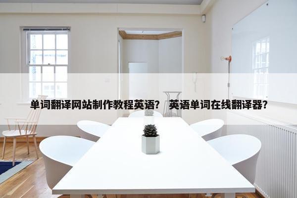 单词翻译网站制作教程英语？ 英语单词在线翻译器？
