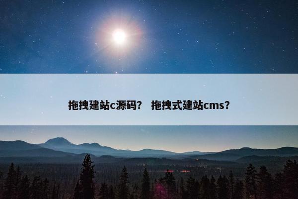 拖拽建站c源码？ 拖拽式建站cms？