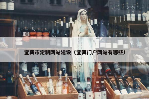 宜宾市定制网站建设（宜宾门户网站有哪些）