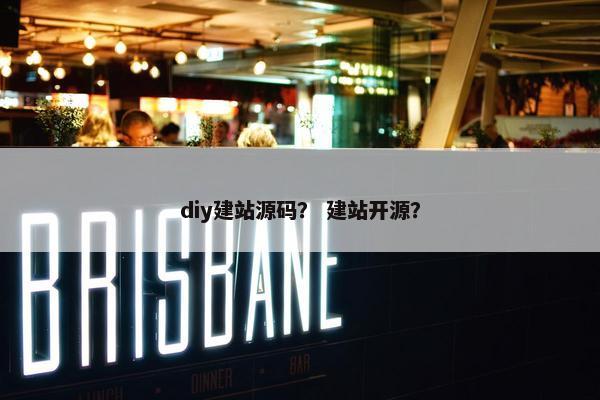 diy建站源码？ 建站开源？