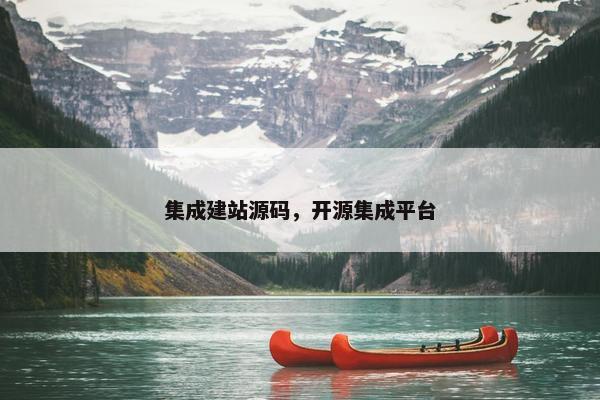 集成建站源码，开源集成平台