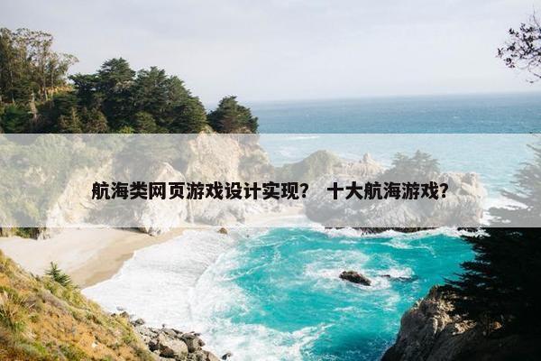 航海类网页游戏设计实现？ 十大航海游戏？