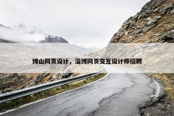 博山网页设计，淄博网页交互设计师招聘
