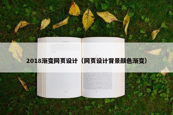 2018渐变网页设计（网页设计背景颜色渐变）