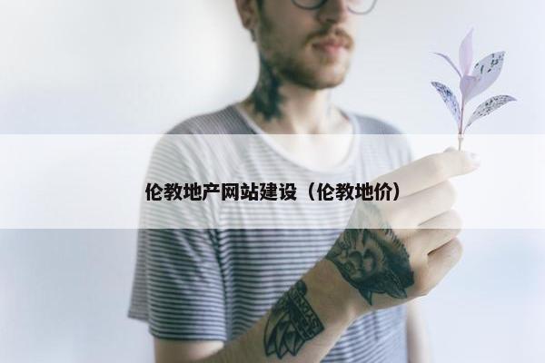伦教地产网站建设（伦教地价）
