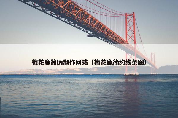 梅花鹿简历制作网站（梅花鹿简约线条图）