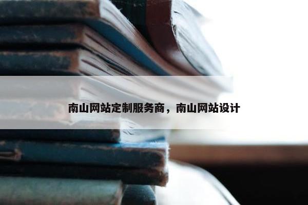 南山网站定制服务商，南山网站设计