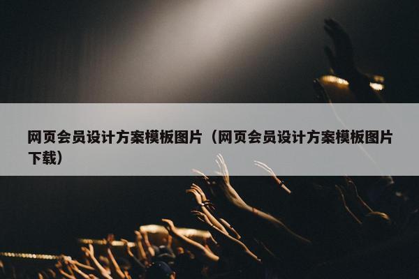 网页会员设计方案模板图片（网页会员设计方案模板图片下载）