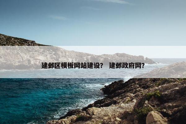 建邺区模板网站建设？ 建邺政府网？