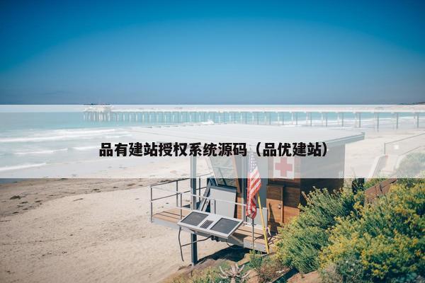 品有建站授权系统源码（品优建站）