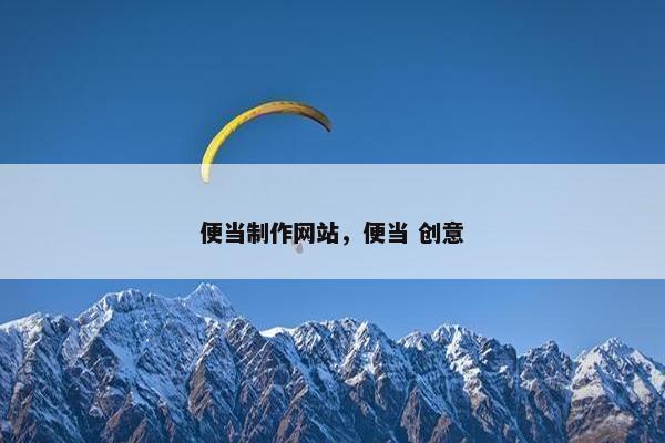 便当制作网站，便当 创意