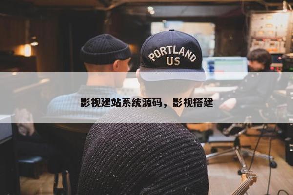 影视建站系统源码，影视搭建
